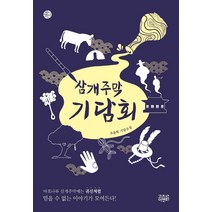 구매평 좋은 삼개주막기담회 추천 TOP 8