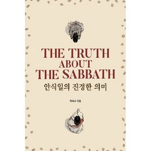 안식일의 진정한 의미, 기쁜소식사