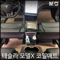 엠앤씨 테슬라 모델X 코일매트, 그레이, 1열+2열(중앙콘솔-있음)+3열+본네트수납함+트렁크(의자접음), 별도표기