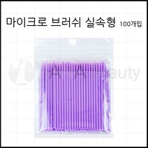 반영구용품- 마이크로브러쉬 *실속형* 눈썹면봉 수정면봉 *브러쉬 홀더*눈썹면봉 수정면봉, 마이크로 실속형