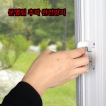 방충망 샷시 스토퍼 방범창 창문 잠금장치 고정 스토퍼 슬라이락, 창문잠금장치