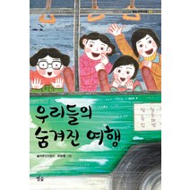 우리들의 숨겨진 여행:송아주 장편동화, 별숲