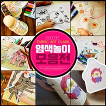 아이베이비아트 염색모음전 광목파우치 염색놀이 미술놀이 캔버스천 패브릭, 09-4)중9~10세