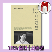 사람이 있었네 [10%할인+사은품]
