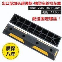 고무 주차기 스톱바 스토퍼 주차 방지턱 주차장 카 콘크리트용 블럭, 8.  75cm 일자형