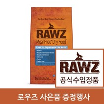 사은품 증정행사+로우즈 밀프리 드라이 푸드 독 디하이드레이티드 치킨&화이트피쉬 레시피 9.07kg