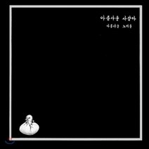 [CD] 아름다운 사람아 아름다운 노래를 (LP Miniature) [한정반]