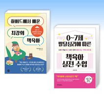 (오늘의 책) 하버드에서 배운 최강의 책육아 + 0~7세 발달심리에 따른 책육아 실전 수업 (전2권)