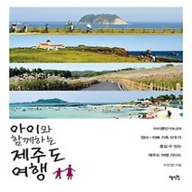 [개똥이네][중고-상] 아이와 함께하는 제주도 여행