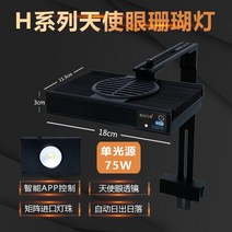 어항 조명 LED 어항등 수초 수족관 라이트 물고기 탱크 수조조명, 8.H-75W(단일) 광원 Angel Eye 시리즈 A