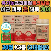 간영양 유기농 밀크씨슬 피곤한 간 건강 실리마린 청소 피로 유기가공식품 밀크 시슬 시쓸 시술 마리아엉겅퀴 무부형제 숙취 알콜분해 노폐물 청소 혈압작용 면역 직장인 남성 여성