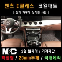 2018년 벤츠 E300 코일매트 - 확장형 매트 (2열 일체형) 20mm두께, 베이지-1열만(운전석+조수석)