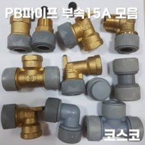 PB 피비 부속 15A 모음 배관자재 수도 설비 파이프, 수전티 15A