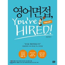 영어면접 You’re Hired : Upgrade!, 알에이치코리아(RHK)
