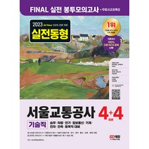 2023 최신판 All-New 서울교통공사(서교공) 기술직 NCS FINAL 실전 봉투모의고사 4+4회분+무료서교공특강, One color | One Size