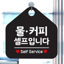제제데코 오픈 영업중 부재중 사무실 안내판 카페 팻말 문패 제작 1115613, 193물커피셀프입니다오각20cm/블랙판+문구골드무광