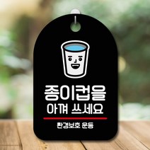 사인물 팻말 표찰 문구 표시 이미지 로고 표지 판 안내판 오픈 간판 종이컵 아껴쓰기, 블랙