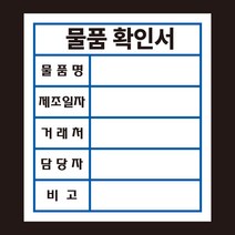 물품확인서 스티커 500매(아트지), 유포지, 추가500(총1000매)