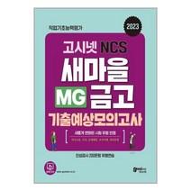2023 고시넷 MG새마을금고 NCS 기출예상모의고사 / 고시넷 # 책 도서 # 사은품 #
