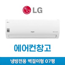 삼성 캐리어 LG휘센 벽걸이에어컨 냉난방기 6평 7평 8평 10평 12평 13평 14평 16평 17평 가정용 업소용 사무실 인버터, (여름용/냉방전용) 엘지 벽걸이 7평 인버터