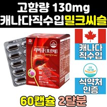캐나다 간에 좋은 고함랑 실리마린 밀크씨슬 영양제 1300 고함량 밀크시스 피로 간피로 케어 리얼 시리마린 씰리마린 비타민 간건강 음식 플러스 보조제 리버 컴플렉스 포뮬러 홈쇼핑