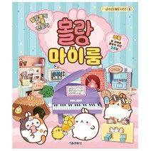 말랑뽀짝 소품 만들기 : 몰랑 마이룸 - 내 손으로 몰랑 시리즈 2 - 서울문화사