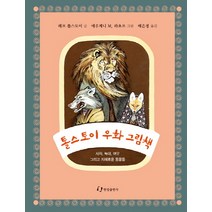 톨스토이 우화 그림책:사자 늑대 여우 그리고 지혜로운 동물들, 한림출판사