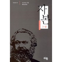 자본 1(상):독일어판 직역, 라움