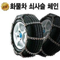 포터 봉고3 1톤 화물차용 쇠사슬 체인 타이어 스노우체인