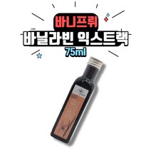 바니프뤼 바닐라빈 익스트랙 75ml 바닐라 씨드 바닐라향 오일 마다가스카르, 1개