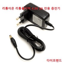 프라임디렉트 4.2V 2A 리튬이온폴리머 전용 충전기