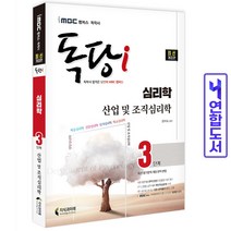 독학사 독당 심리학과 3단계 산업 및 조직심리학 iMBC 책 지식과미래, 심리학3단계 파이널적중예상문제 [분철2권]