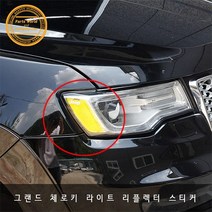 그랜드 체로키 라이트 지시등 리플렉터 튜닝 스티커, 카멜레온