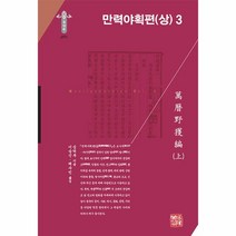 만력야획편 (상) 3 -한국연구재단 학술명저번역총서 동양편-294 (양장), 소명출판
