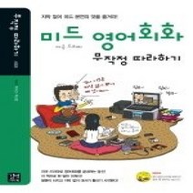 [개똥이네][중고-상] 미드 영어회화 무작정 따라하기