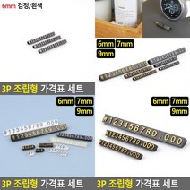 3P 조립형 가격표 세트 가격표시기 가격표홀더 상품가격표 가격표스탠드 가격표시대 가격표아크릴 매장가격표, 9mm 투명/금색