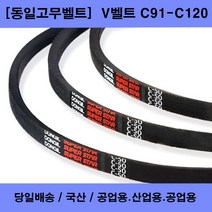 국산 V벨트 C91-C120 산업용 공업용 농업용 브이벨트/당일배송