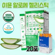 100배 농축한 미국산 유기농 인증 USDA 홈쇼핑 코스트코 식약처인증 면역력 장 피부 도움 고함량 고용량 면역다당체 베라겔 먹는 이뮨 알로에 젤리스틱 알로에 효능 효과 20포, 20포 + 포스트바이오틱스 1개월분