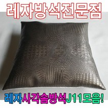 레자사각J11모음레자 솜 방석 레자, E6081