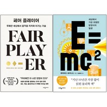 페어 플레이어+E=mc2 세상에서 가장 유명한 방정식의 일생 [전2권] 데이비드 보더니스 베스트