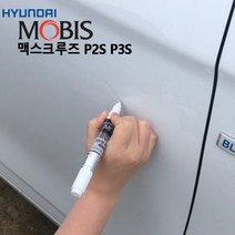 맥스크루즈 도색붓펜 P2S P3S 현대모비스 순정자동차도색 차량도색 카페인트 자동차페인트 차량페인트 자동차붓펜 차량용페인트리무버 자동차페인트리무버 페인, 모비스P2S P3S 단품