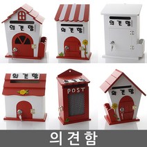의견함 건의함 학교폭력신고함 고객의견함 소리함 소통함 칭찬함 의견함 고충처리함 제안함 제안함, 자물쇠 울타리 화이트 - 의견함