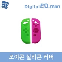 닌텐도 스위치 조이콘 실리콘 커버/ 스위치 OLED 호환/ED, 1개, 조이콘 실리콘 커버/네온그린+네온핑크