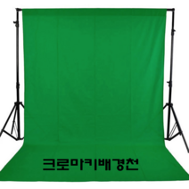 크로마키스크린 크로마키 사진 그린 촬영 배경 천 스튜디오 배경천 스크린, 1개, 길이2mX3m 블루