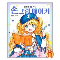 손그림 메이커 | 네오아카데미+ |안심포장|빠른배송| (전1권)