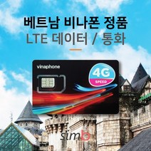 베트남유심 [자동개통] 베트남 메이져 통신사 비나폰 LTE데이터+통화 출장유심, 1개, 비나폰 10일 LTE 30G+통화