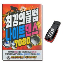 노래USB 최강의 클럽 나이트댄스 7080-팝송 디스코 클럽댄스