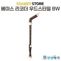 엔젤베이스리코더우드스타일BW 초중학교 학생 신학기 입학 음악 준비물, 단품
