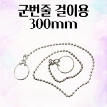 군번줄 걸이용 300mm 악세사리 군번줄 키링 연결도구 걸크러쉬룩 커플템 볼체인목걸이 구슬줄 세련된데일리룩 키