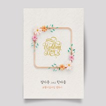 마음닷컴 맞춤청첩장 M9611 봉투 스티커 포함 인쇄무료 모바일청첩장 칼라인쇄, 250매